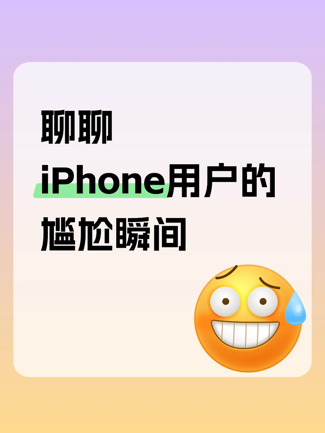 用iPhone碰过尴尬的事儿！