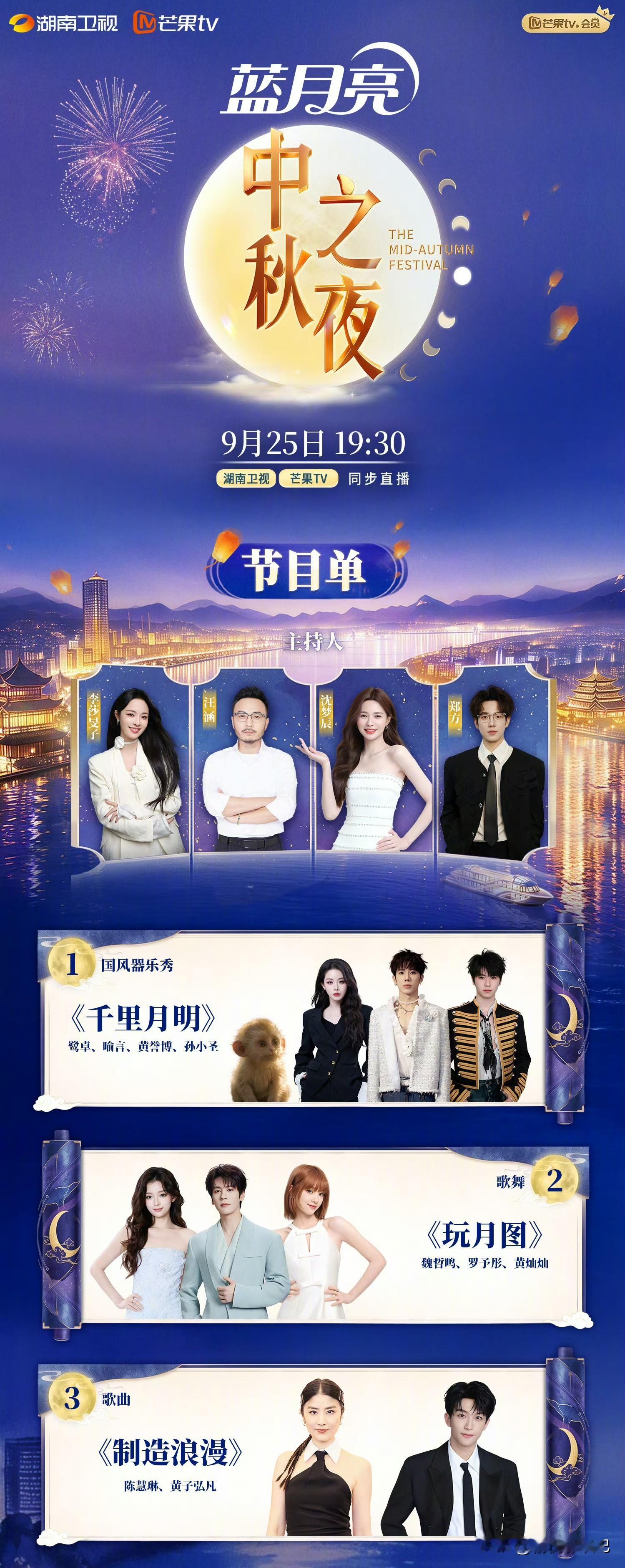 湖南卫视中秋之夜节目单官宣！

今晚19:30芒果TV湖南卫视中秋晚会来袭！节目单正式官宣，黄灿灿、黄誉博、黄子弘凡、鹭卓 、罗予彤 、罗云熙、单依纯 、王晓慧、王彦桐 、魏大勋 、魏哲鸣、喻言、曾辉、曾舜晞等嘉宾加盟！