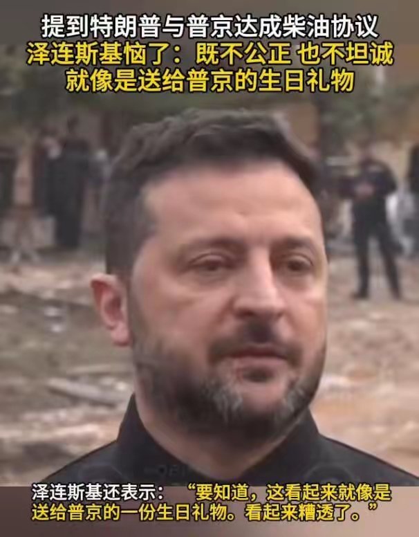 #泽连斯基回应俄向美国供应石油#
小泽不必恼怒，毕竟川子上台快两年，应该早就看清其什么货色。不应对他有过多奢望。
更何况，川子此举也在为中期选举考量。
中期选举希望能带来变数，再不济过两年美帝又会大选，川子铁定无法连任。
还是得靠自己，上天选择交给你重担，就必须扛下去！ ​