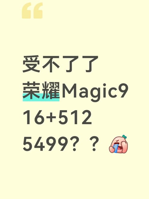 荣耀Magic9价格提前官宣了？！😳