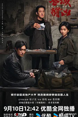 冬城猎凶 更18集 4K资源

导演: 翁子光 / 徐忱
编剧: 娄霄鹏
主演: 王阳 / 万茜 / 余文乐 / 尹文萱 / 李纯 / 周逵 / 赵阳 / 赵龙豪 / 谭耀文 / 李梦男 / 李培铭 / 张澍 / 张琛 / 太保
类型: 剧情 / 犯罪
制片国家/地区: 中国大陆
语言: 汉语普通话
首播: 2026-09-10(中国大陆)
集数: 18
单集片长: 55分 ​