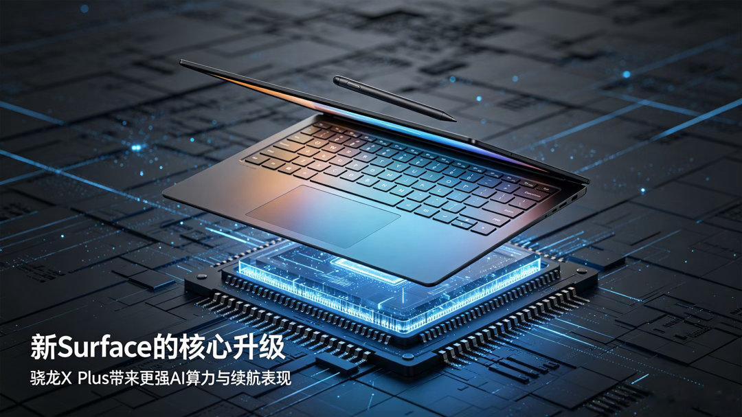 微软新款Surface换上骁龙X2 Plus，算是ARM平台Windows设备一次重要升级。这颗芯片采用3nm工艺，内置NPU，本地AI算力来到80TOPS，兼顾性能与能效，续航表现相比前代提升明显，外出办公不用频繁携带充电器。
二合一形态搭配这颗低功耗芯片，平板模式手写批注、会议AI总结都更流畅。不过ARM架构的老款X86 ​