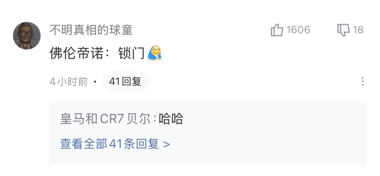 #多位球星点赞C罗退集训声明#我不行了吧 ​