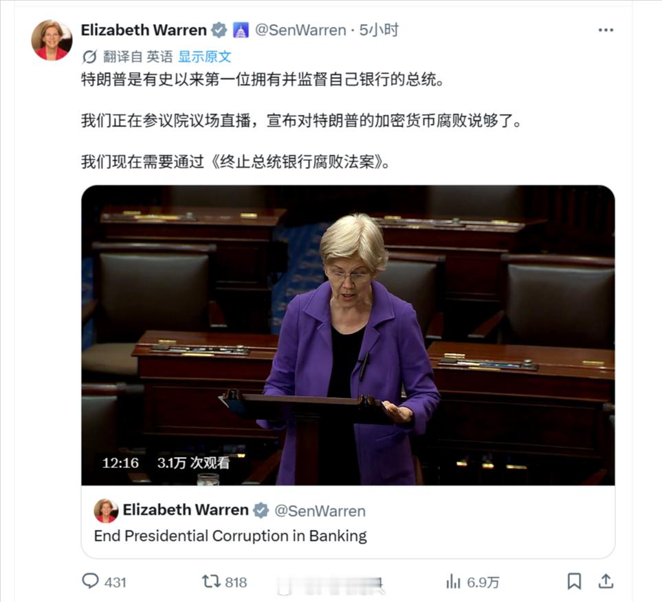 【#美国日记# ：驴党发力】
#美国中期选举# 临近，驴党开始整体发力：
沃伦参议员发言称：“#美国总统特朗普# 是有史以来第一位拥有并监督自己银行的总统。我们正在参议院议场直播，宣布对特朗普的加密货币腐败说够了。我们现在需要通过《终止总统银行腐败法案》。”

————好看！打起来、打起来！ ​