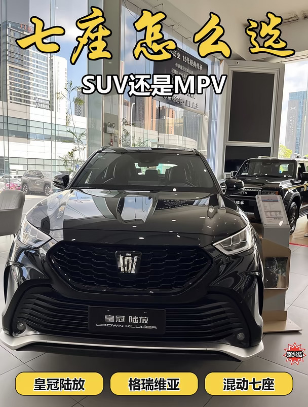 七座选SUV还是MPV｜90%家庭都选错了✅
	
家里刚需七座！
到底选七座SUV还是MPV？
拿丰田两款热门家用车，一句话帮你分清🚗
	
🤎 皇冠陆放｜七座SUV
适合：日常五座、偶尔七座的家庭
	
✅坐姿高、视野开阔
✅车身姿态大气，日常通勤不突兀
✅通过性更好，烂路、雨雪路况更从容
✅平时当大五座开，空间、底盘质感都舒服
第三排应急够用，不用长期坐人
	
简单说：
想要面子、通过性、一车多用，选SUV！
	
🤍 格瑞维亚｜正宗MPV
适合：经常满载、全家出游、带老人小孩的家庭
	
✅车身低、上下车超级方便，老人小孩不费劲
✅二排舒适度拉满，久坐不累
✅第三排真正能坐成年人，不憋屈
✅满员状态下后备箱依旧能装行李、露营装备
	
简单说：
想要舒适、满载实用性、家庭出行松弛感，选MPV！
	
💡终极选车口诀
偶尔七座、兼顾颜值路况 → 选SUV皇冠陆放
经常满员、主打家用舒适 → 选MPV格瑞维亚
	
没有最好的车，只有最适合你家用车场景的车✨
	
想看实车体验、对比试驾...