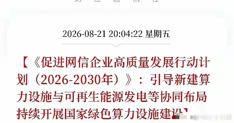 晚上8点多，一条消息弹出来，让市场从算力芯片和存储轮动的喧嚣里抽离，有了新的叙事故事

不是行业传闻，不是企业财报，而是网络安全和信息化委员会，直接发了一份《促进网信企业高质量发展行动计划》。里面一句话，把未来五年AI算力底座的两大方向，同时焊死了。

引导新建算力设施与可再生能源发电 ​