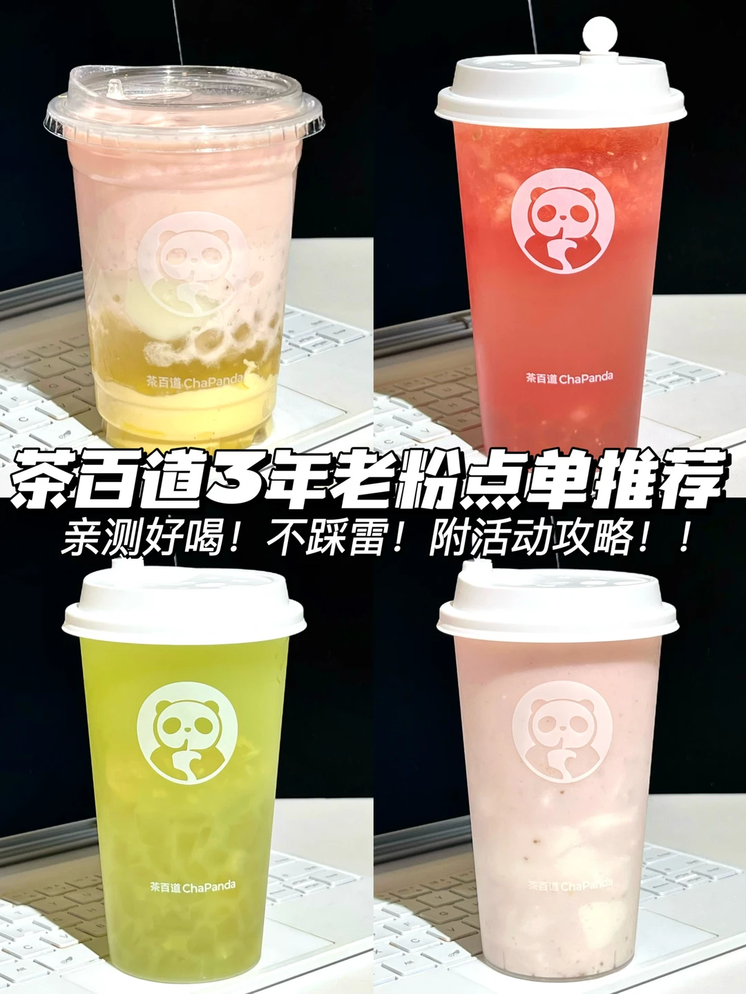 喝了不下200杯茶百道总结出的点单攻略🙏