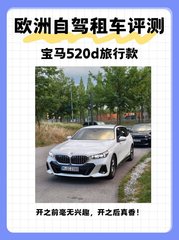 欧洲租车评测 | 宝马520d旅行款