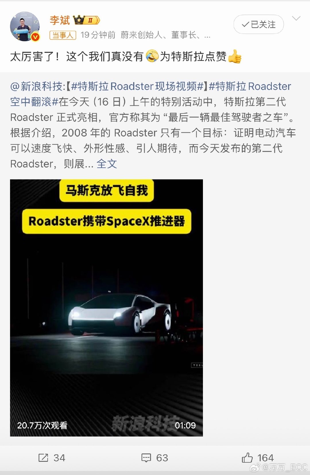 特斯拉第二代Roadster十六号亮相，火箭版当场演示凌空飞行，李斌转发说了句“太厉害了，这个我们真没有”。有人说这是蔚来认怂。人家讲的本来就是实话。飞一下容易，能合法上路才算数。要我说，别拿嘴硬替真本事撑场面，这规定又不单单约束中国。
#李斌回应特斯拉Roadster会飞# ​