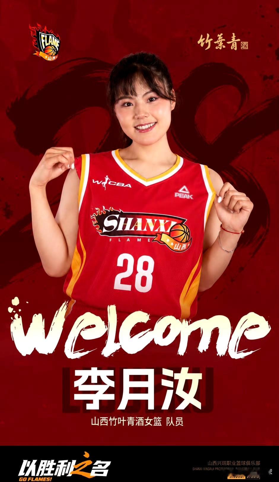 重磅官宣！山西竹叶青酒女篮迎来史诗级引援，中国女篮主力中锋李月汝正式加盟，小宝回家，这场属于山西篮球的故土之约终于落地！身披28号球衣征战新赛季WCBA部分赛事。李月汝是世界杯亚军成员、WCBA三冠王，兼具篮下攻坚与策应能力。她先打第一阶段部分比赛，12月18日赴美参赛，结束后回归山西。她的加盟大幅