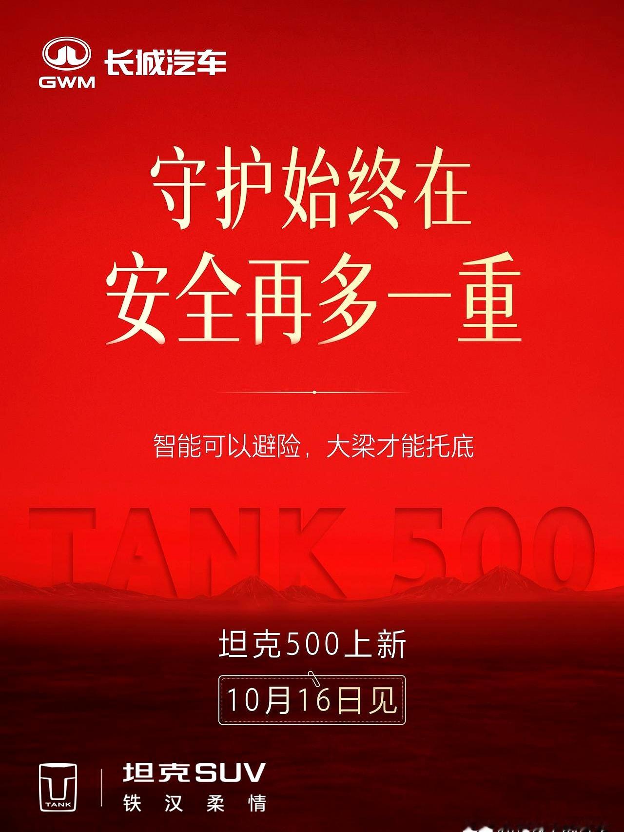 10月16号新款坦克500马上要登场了，长城这次下手够狠，直接把安全、智能和豪华三个方向全盘拉满，甚至可能把顶配车型的高阶智驾直接下放。
 

老百姓买车图啥，不就是想要个踏实好开性价比高的大块头。以往想要高端智驾，只能咬牙去够更贵的车型，钱包直接吃不消。
 

这次要是真把坦克700那套智驾搬到5
