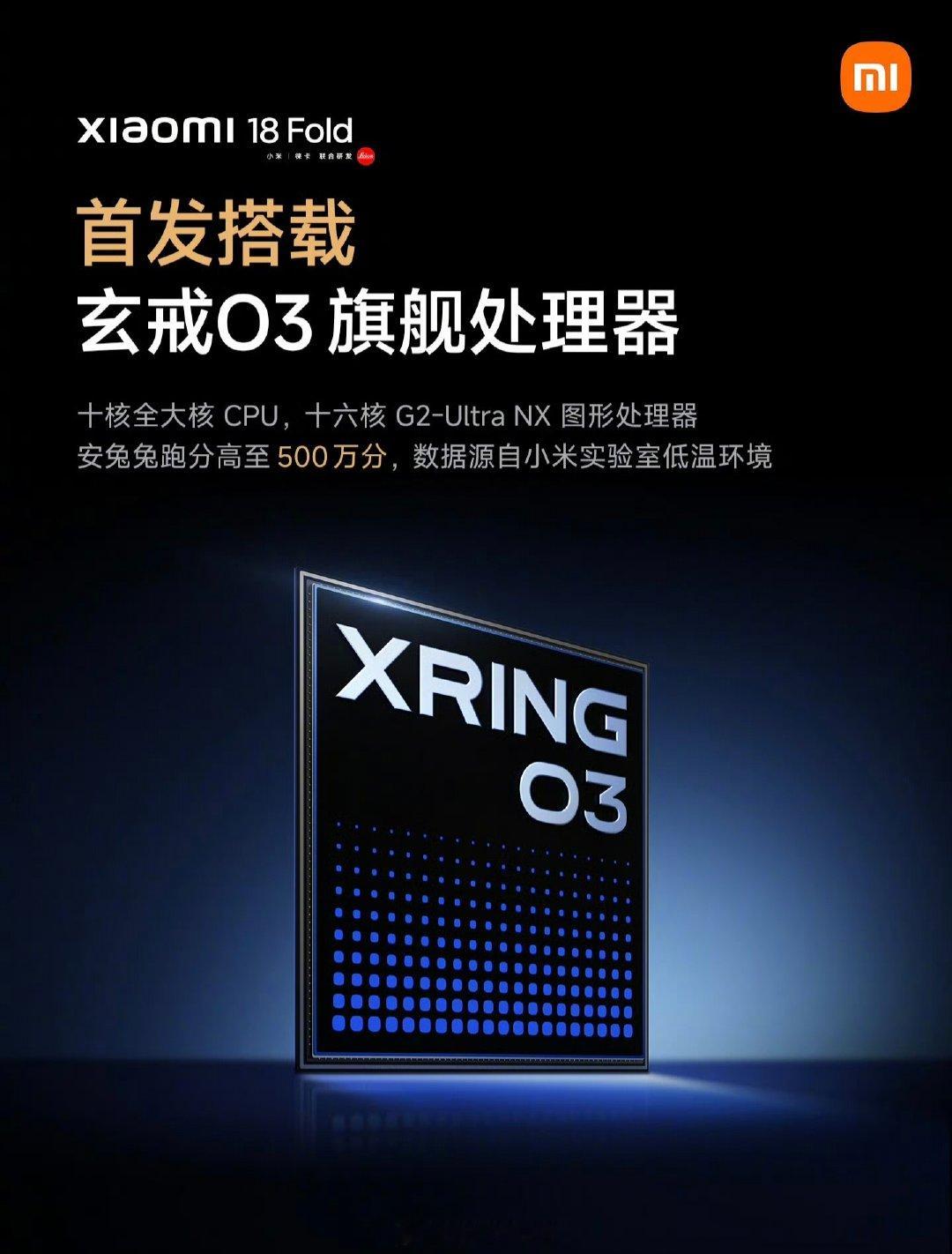 小米 18 Fold 定位数字系列最高旗舰，首发搭载玄戒 O3，首款超 500 万分的旗舰 SoC，支持新一代 LPDDR6 内存，带宽至高 113.8GB/s。

你们更期待玄戒 O3 的性能表现，还是澎湃 O4 ？[吃瓜] ​