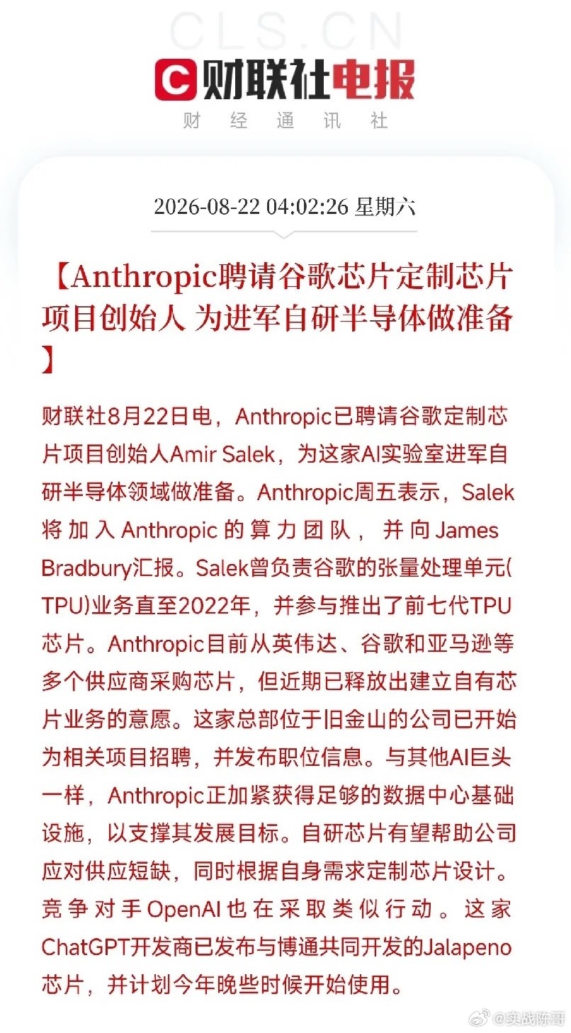 凌晨4点多，一条消息从硅谷传出，让市场从AI硬件的轮动里抬起头

不是大模型，不是融资，而是Anthropic，这家Claude背后的AI巨头，直接挖来了谷歌TPU芯片项目的创始人Amir Salek。这位曾经带着团队干出七代TPU的狠人，现在要帮Anthropic从零开始，造自己的AI芯片。

又一个大模型公司，不想再给英伟达 ​