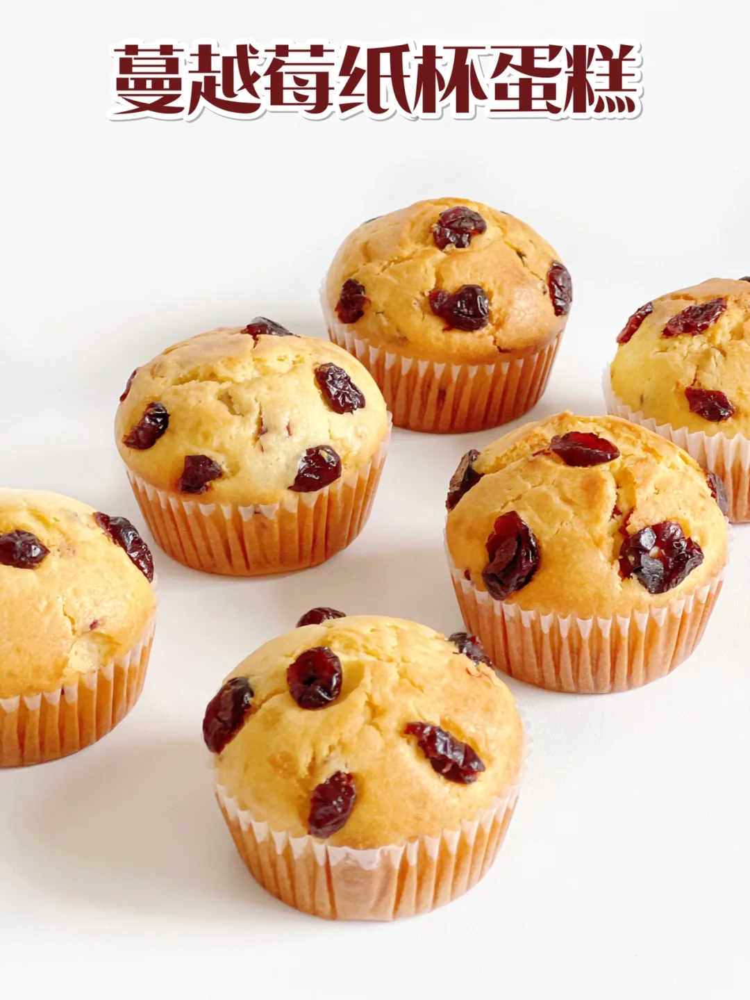 免打发❗️只要搅一搅就能做的蔓越莓麦芬蛋糕