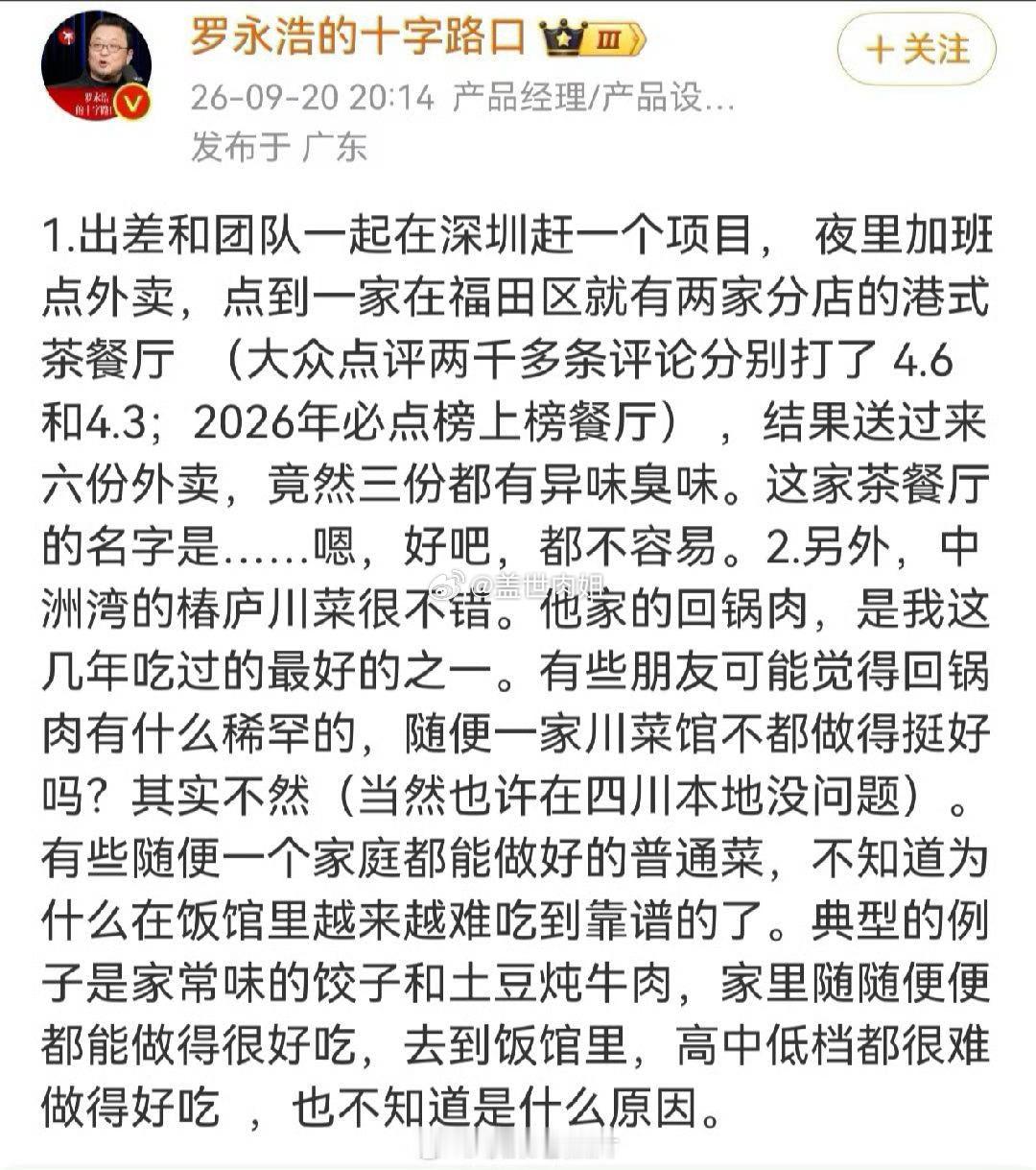 #罗永浩称点6份外卖3份是臭的#6份外卖，3份吃出臭味！罗永浩深夜吐槽深圳一家高分茶餐厅外卖。

深夜加班，罗永浩和团队点了港式茶餐厅外卖，六份餐食里面一半都出现异味发臭。有意思的是，这家店还是平台必点榜商户，大众点评四千多条评价，评分高达4.3‑4.6分，线上看口碑相当能打。

但和以往不一样 ​