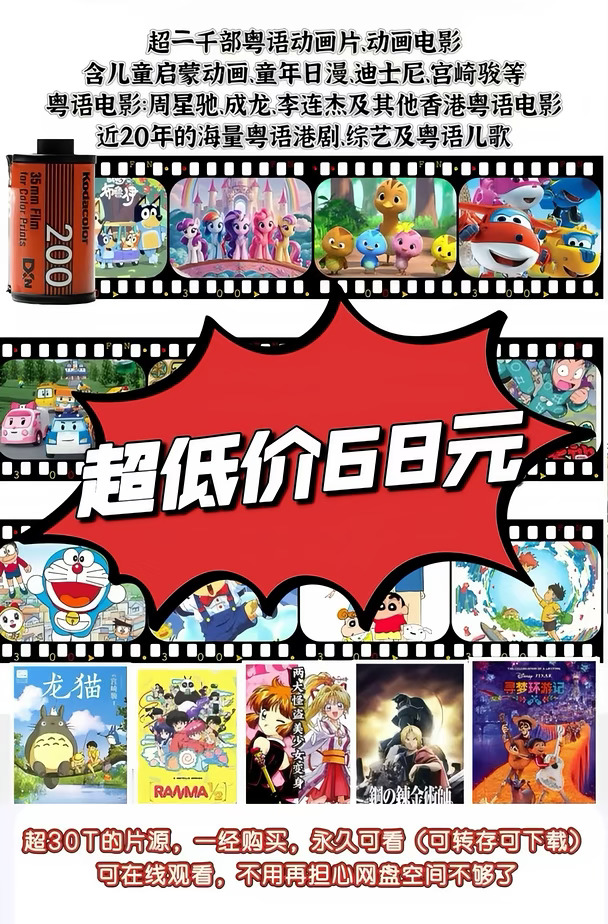 全粤语版！超低价68元，任睇任下载，任下载