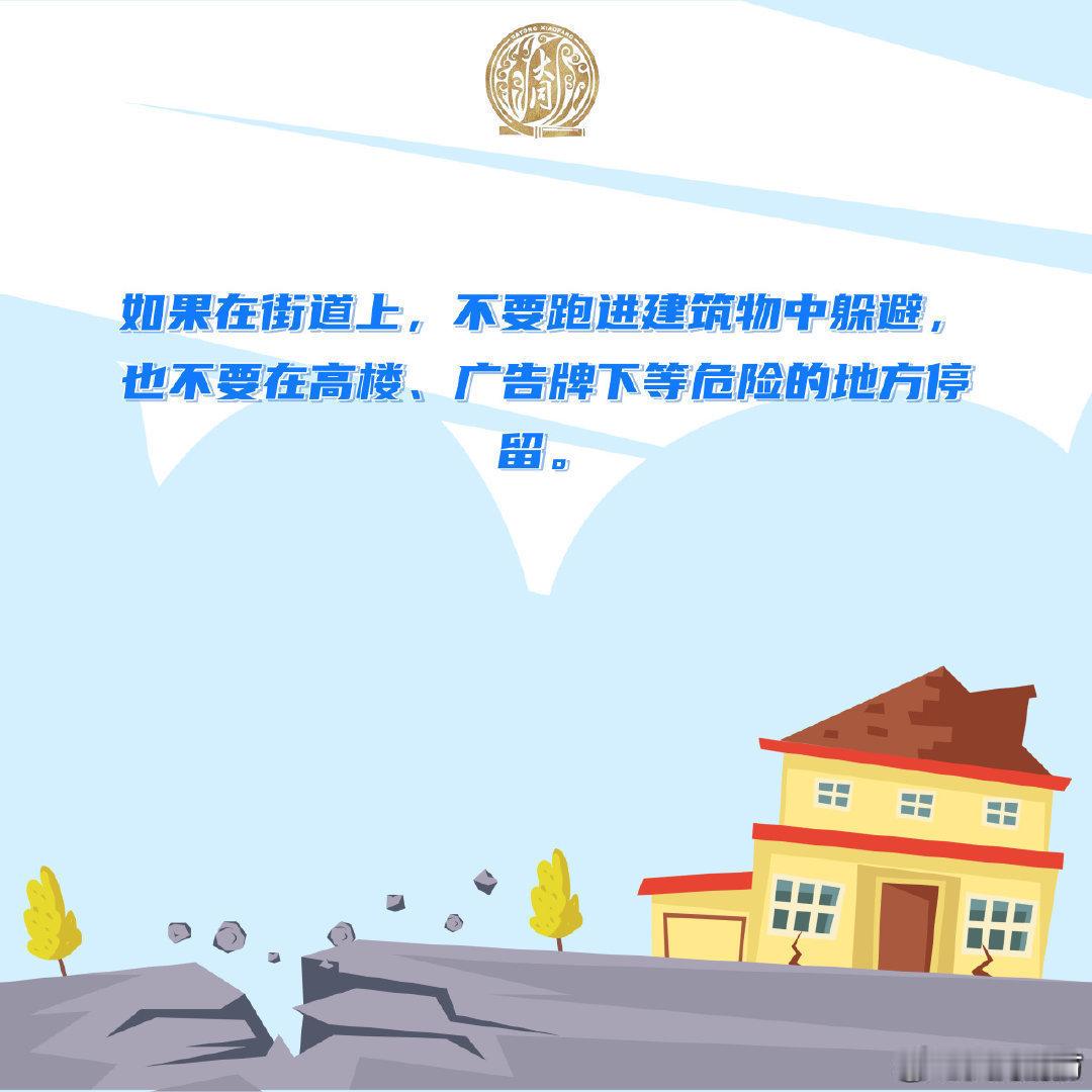 【地震自救避险指南】大家面对地震，掌握避险技巧，可以最大限度的保护好自己和家人。具体该怎么做如何做，戳图学习。#青海5.1级地震# #同小蓝说安全# ​​​