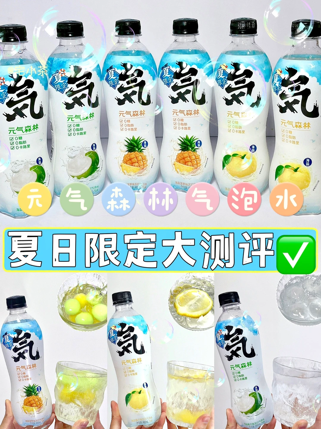 0糖0脂0卡！元气森林气泡水夏季限定大测评✅
