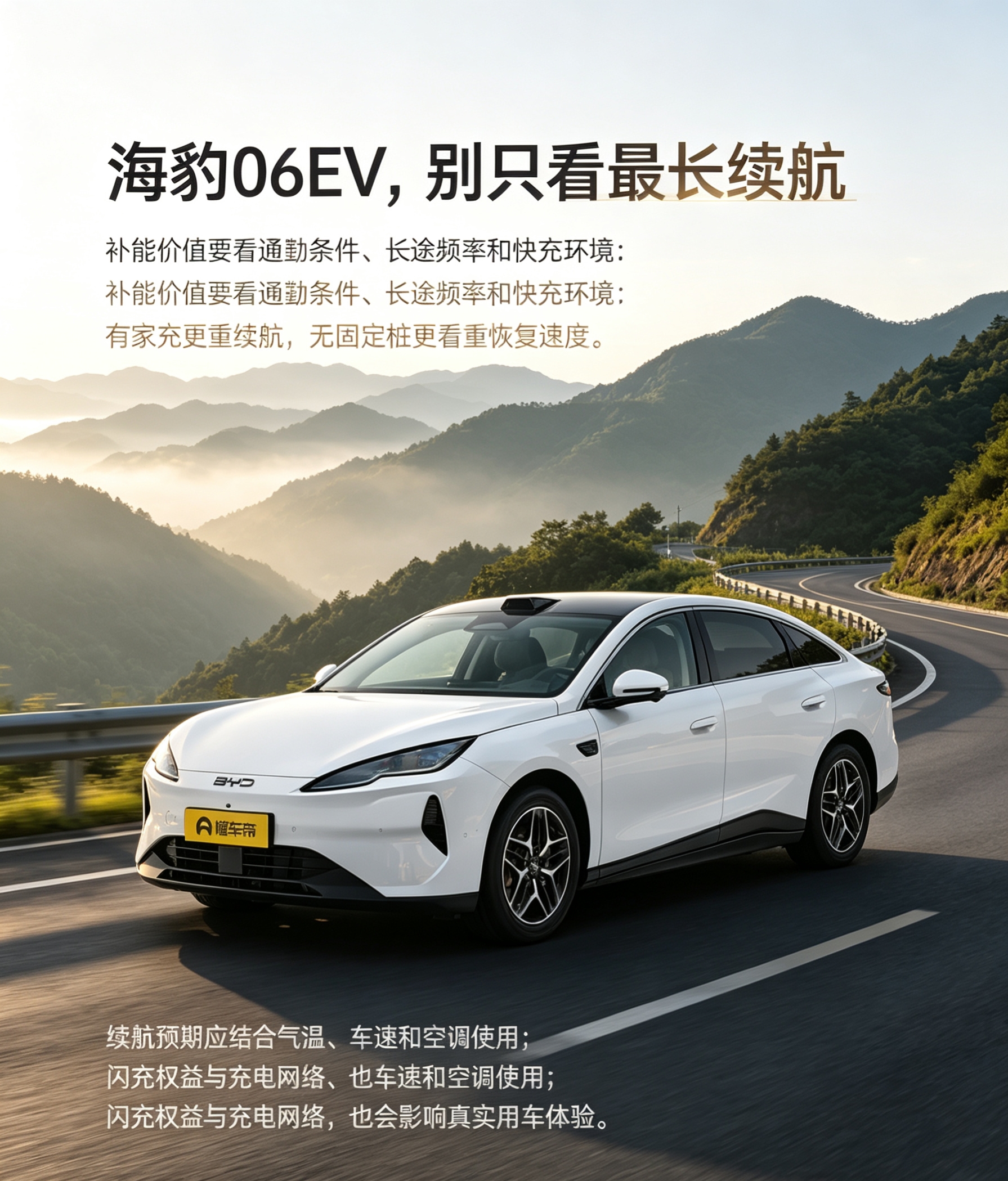 海豹06EV怎么判断补能与续航是否适合你？别先盯着最长续航数字，先看三类条件：你有没有家充桩、是否经常跑长途、常去区域有没有方便的快充网络。有家充、通勤短，入门续航版本通常够用；没有固定充电条件，闪充恢复速度和充电便利性更重要。官方续航是理想条件下的参考，真实用车还要看气温、车速和空调使用。所以，选