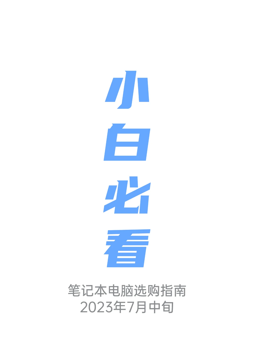 【小白必看】笔记本电脑选购指南