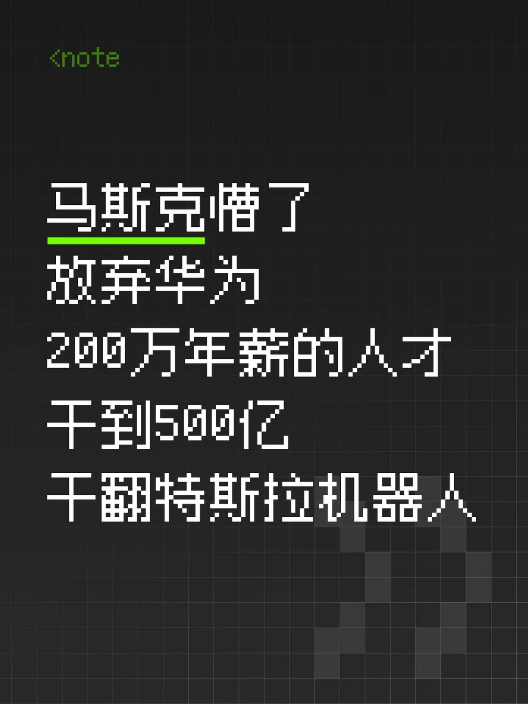 干翻特斯拉机器人到底什么来头？
