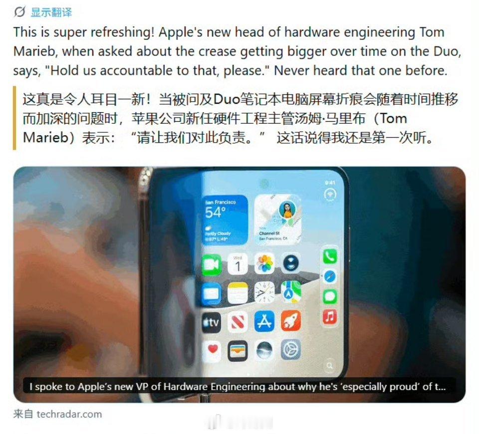 #苹果高管回应iPhoneDuo折痕#在折叠屏领域，不管是谁家，想要现阶段完全没有折痕，且成本还可控的情况下，量产出来都挺难的。只能说这条路还很长，得一点一点去走 ​