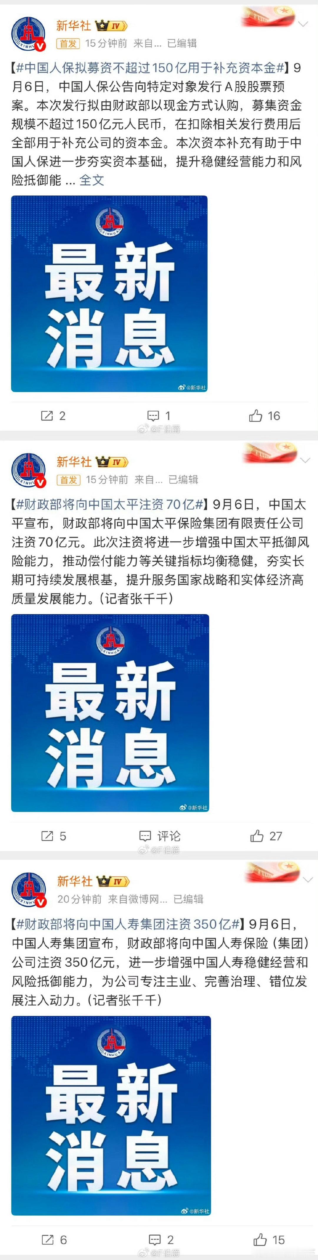 #新华社连发三条# 保险公司很缺钱吗？ ​