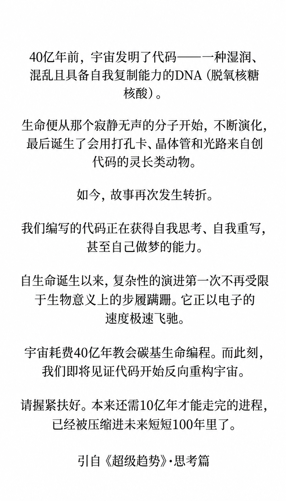 《超级趋势》| 副标题：“机器工作，人类生活”。〔丹〕拉斯·特维德（Lars Tvede）著（中文版2026年6月出版，反而比外文版早了三个月），本力解读，笔记之二（2/2）：1、一份时间表：从2027年排到2050年的预测。2027年，首次实现全面递归自我改进。AI系统能自主改进自身架构或算法，实现持续自我进化。这通常被视为通用人工智能诞生及智能爆炸的起点。2043年，世界进入多智能体生态。此时机器认知能力约为人类的625倍。人类主要贡献于象征、情感、创造与领导领域。2047年，个人超级智能成为主权实体。2050年前后，AI将成为像电力一样无处不在的基础设施。2、但是，正像平均值会扰乱我们对真实世界的判断一样，历史进程的到来肯定不是线性的，而是结构性的。至少对于个人而言，关键不在于时间节点，而在于你身处哪个世界。 3、这个超级趋势体现在“一个星球，三个世界”。第一个世界，超级集群。这些地方聚集着紧密交织、不断强化的人才、资本和机器网络。遵循的铁律是：速度吸引速度。它的关键词是颠覆...
