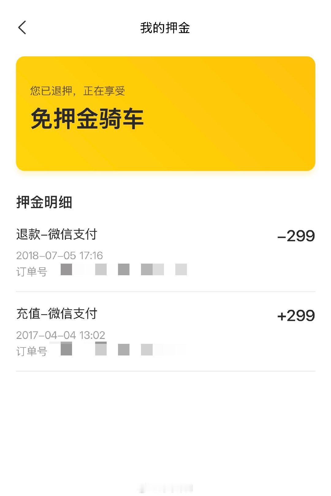 如果你当年通过摩拜单车，可能交过押金，金额是299元。如果你还没退或者忘了到底退没退了，可以去确认下。路径是：美团首页-骑车-我的-设置-押金，如果还没有退，现在依然可以申请退款。#美团单车回应可退摩拜单车押金# ​