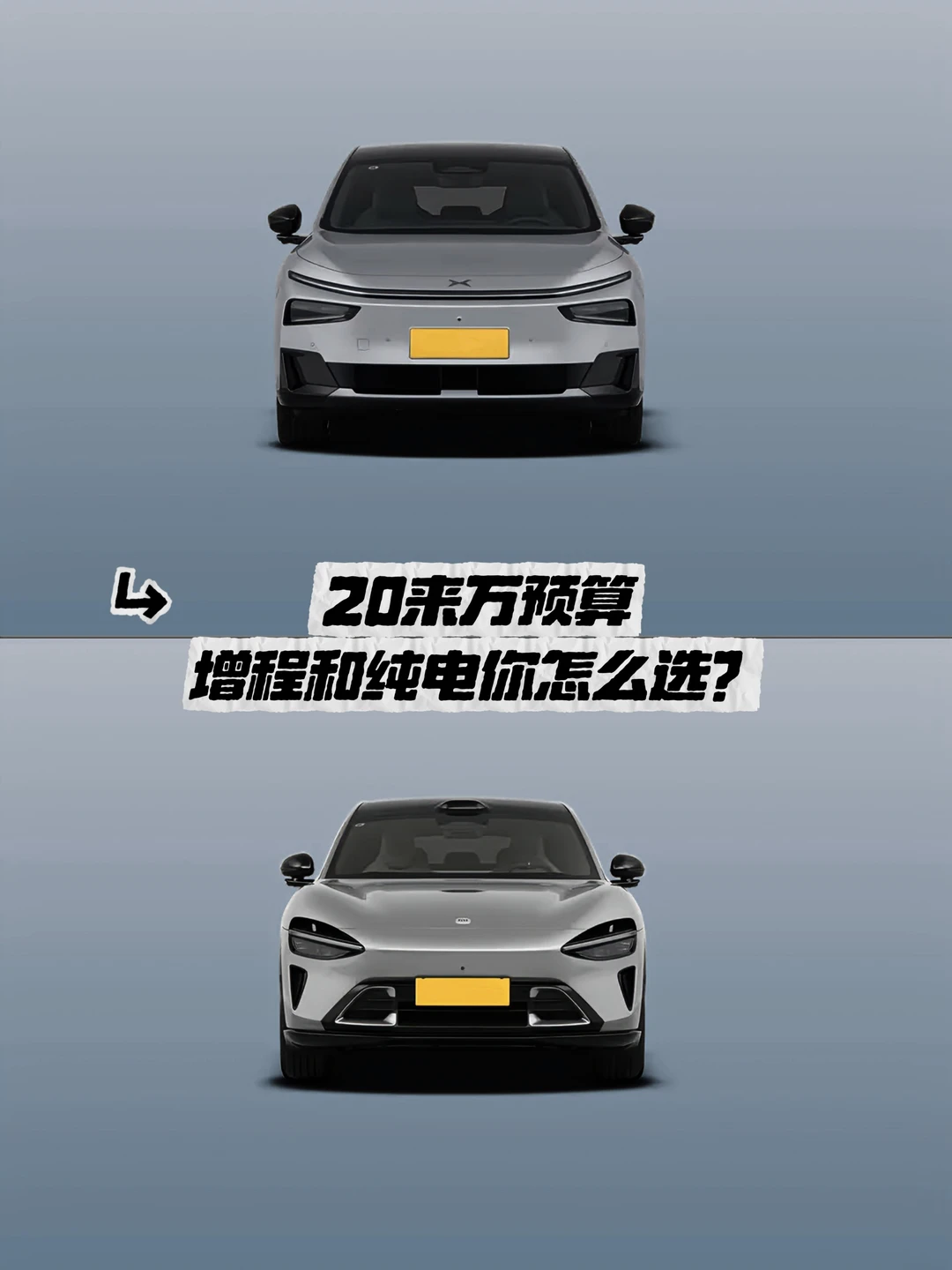 20来万预算，增程和纯电车你怎么选？