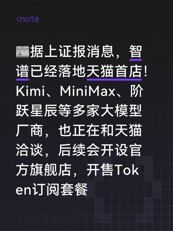 大模型把AI服务摆上电商货架，也是C端商业化的新尝试。
说不定以后双十一、618还能蹲AI套餐优惠😂
不过也很好奇，大家会愿意网购AI订阅吗？
#AI #大模型 #Kimi #智谱AI #科技资讯