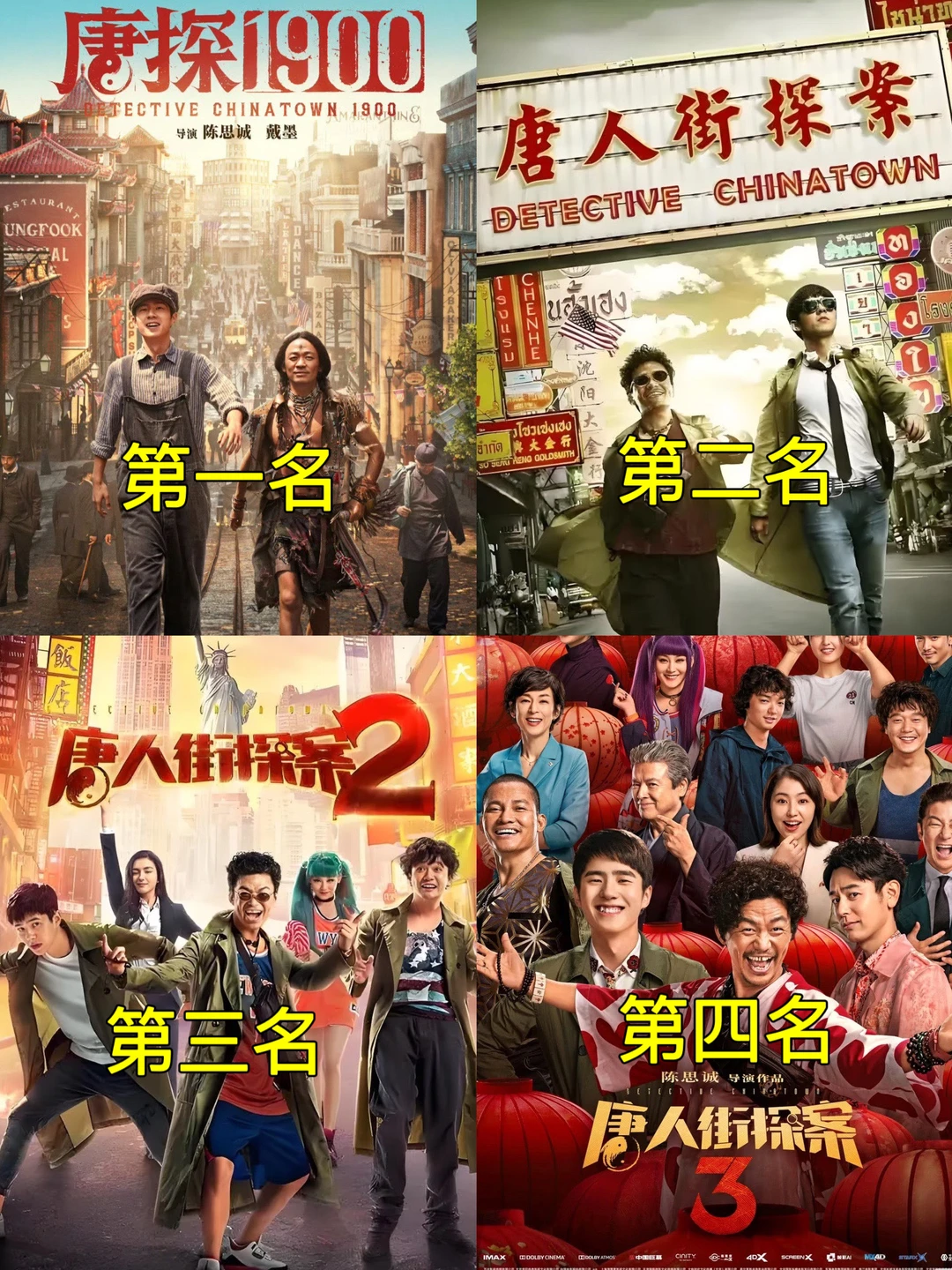 给四部《唐人街探案》好看度排个名吧👍