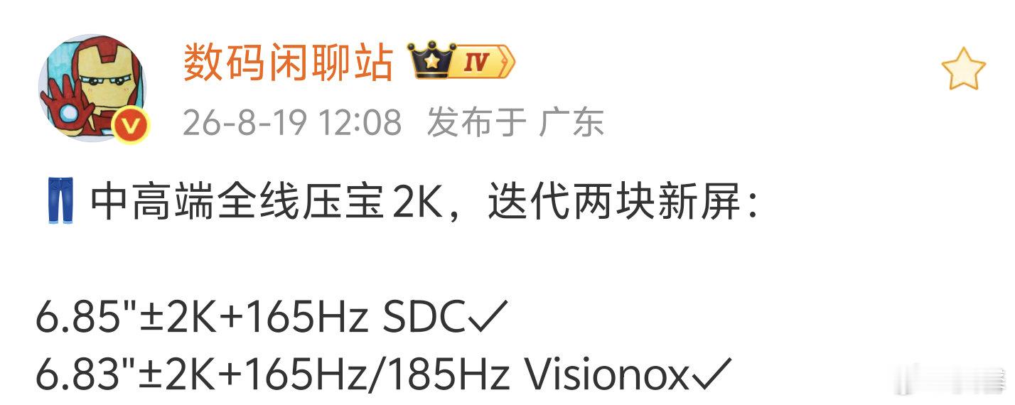 最新消息:

之前说过iQOO16上6.85英寸2K分辩率165Hz刷新率三星M16材质大直屏

另外Neo系列迭代(iQOONeo12系列)有新屏幕，一块6.83英寸左右2K分辩率165Hz刷新率大直屏和一块6.83英寸左右2K分辩率185Hz刷新率大直屏，为维信诺F材质！👖 ​