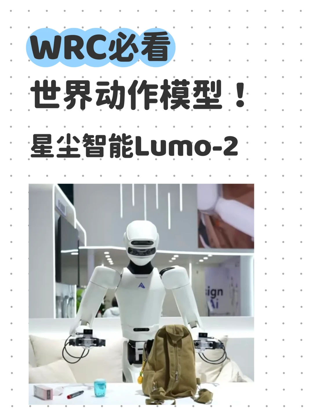 WRC必看世界动作模型！ 星尘智能Lumo-2