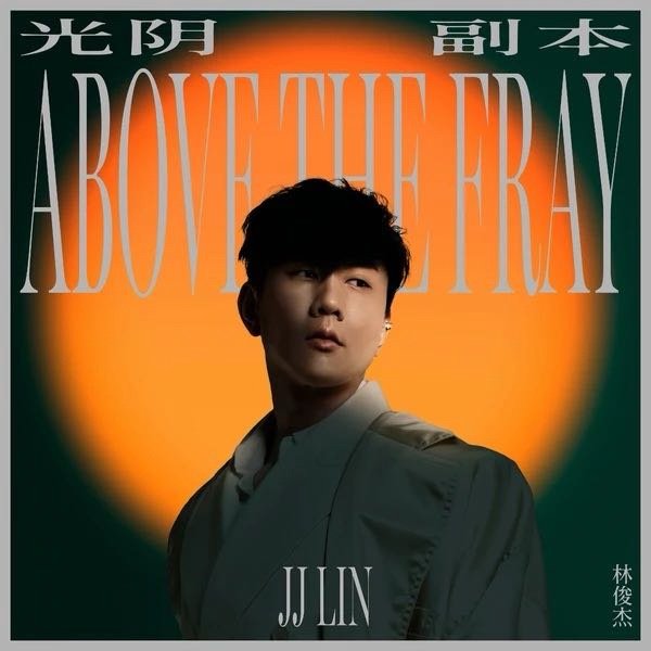 林俊杰《光阴副本》 ​