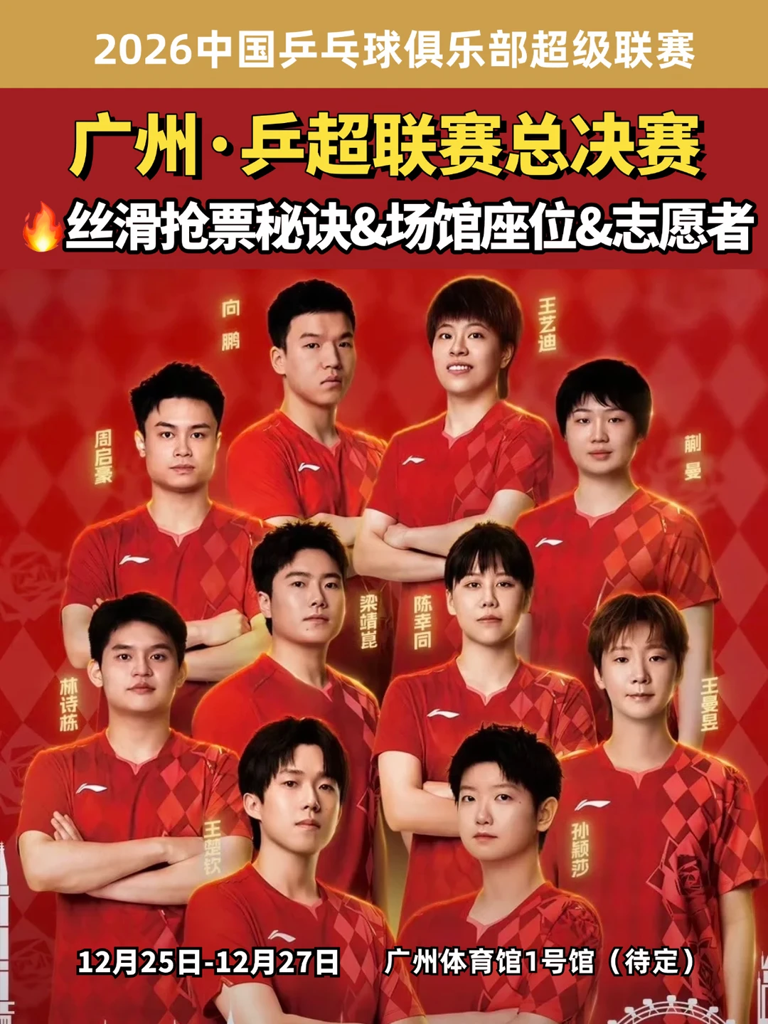 广州乒超联赛总决赛开抢秘诀&场馆最新攻略