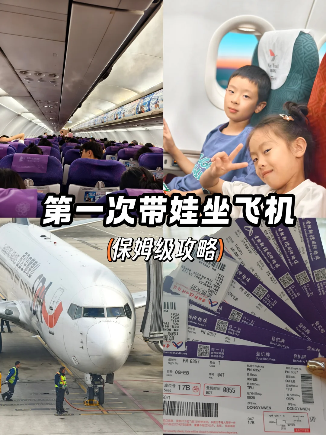 新手爸妈必藏‼️带娃第一次坐飞机全攻略