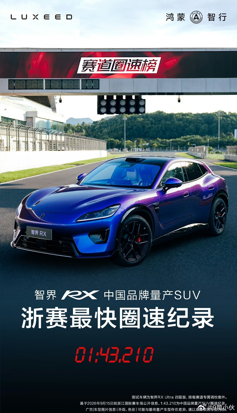 智界 RX 在浙赛 01'43'210 的好成绩，并且超越小米 YU7 Max的成绩成为最新中国品牌量产 SUV 的最快圈速记录！ ​