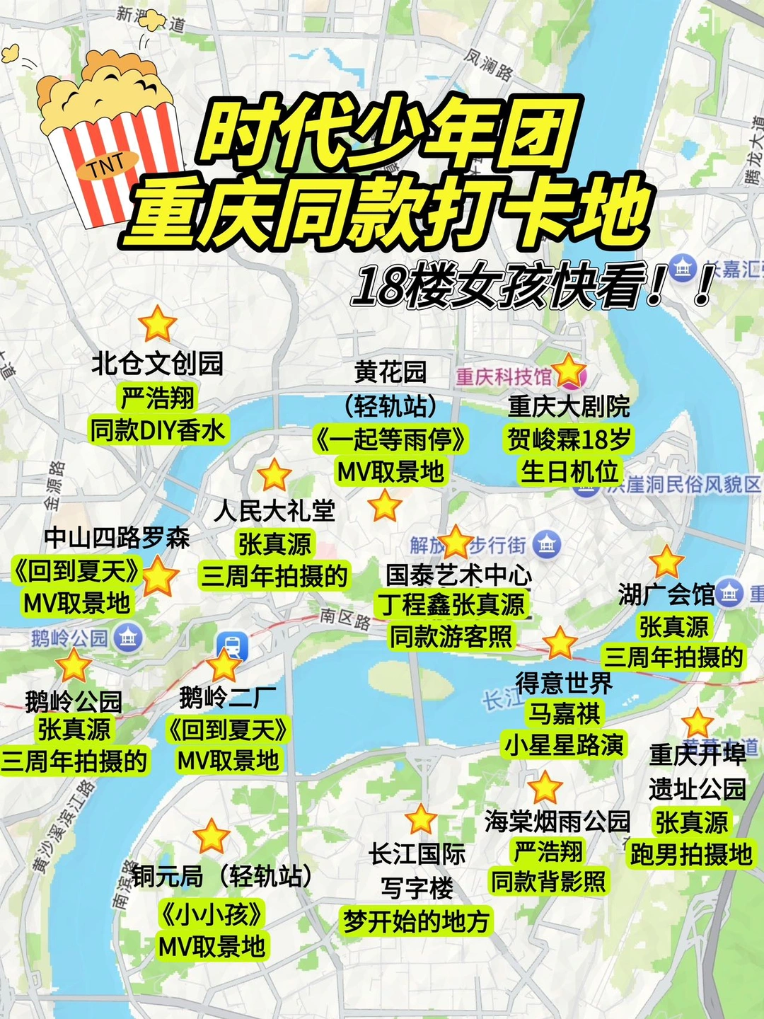 18楼女孩速看💛TNT时团重庆同款地图来啦