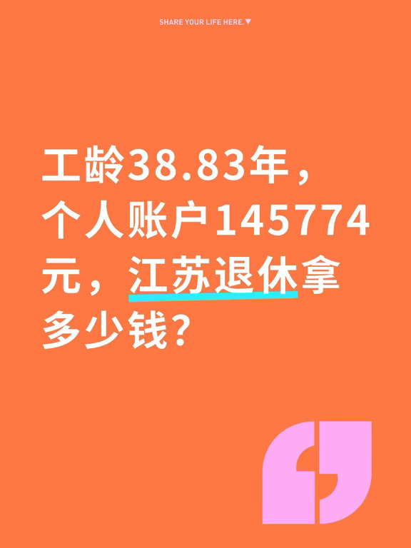 工龄38.83年，江苏退休拿6016元？算给你看