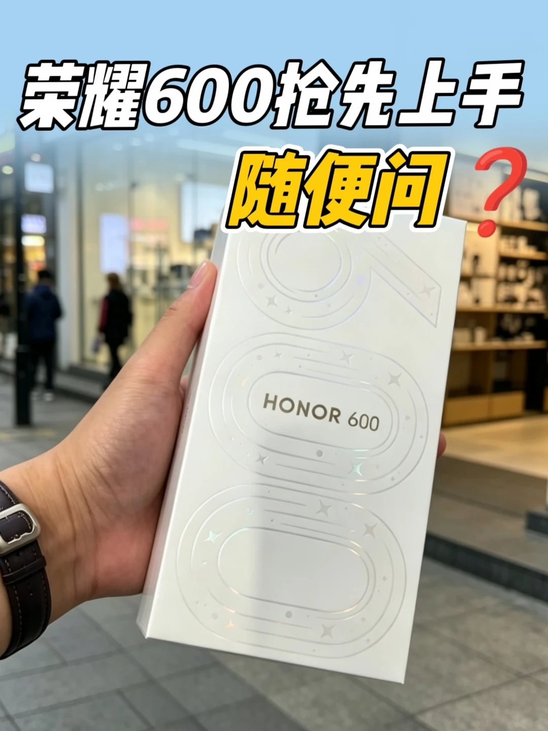 荣耀600真机上手，随便问❓