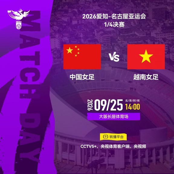 亚运八强！中国女足vs越南，王霜先发🔥