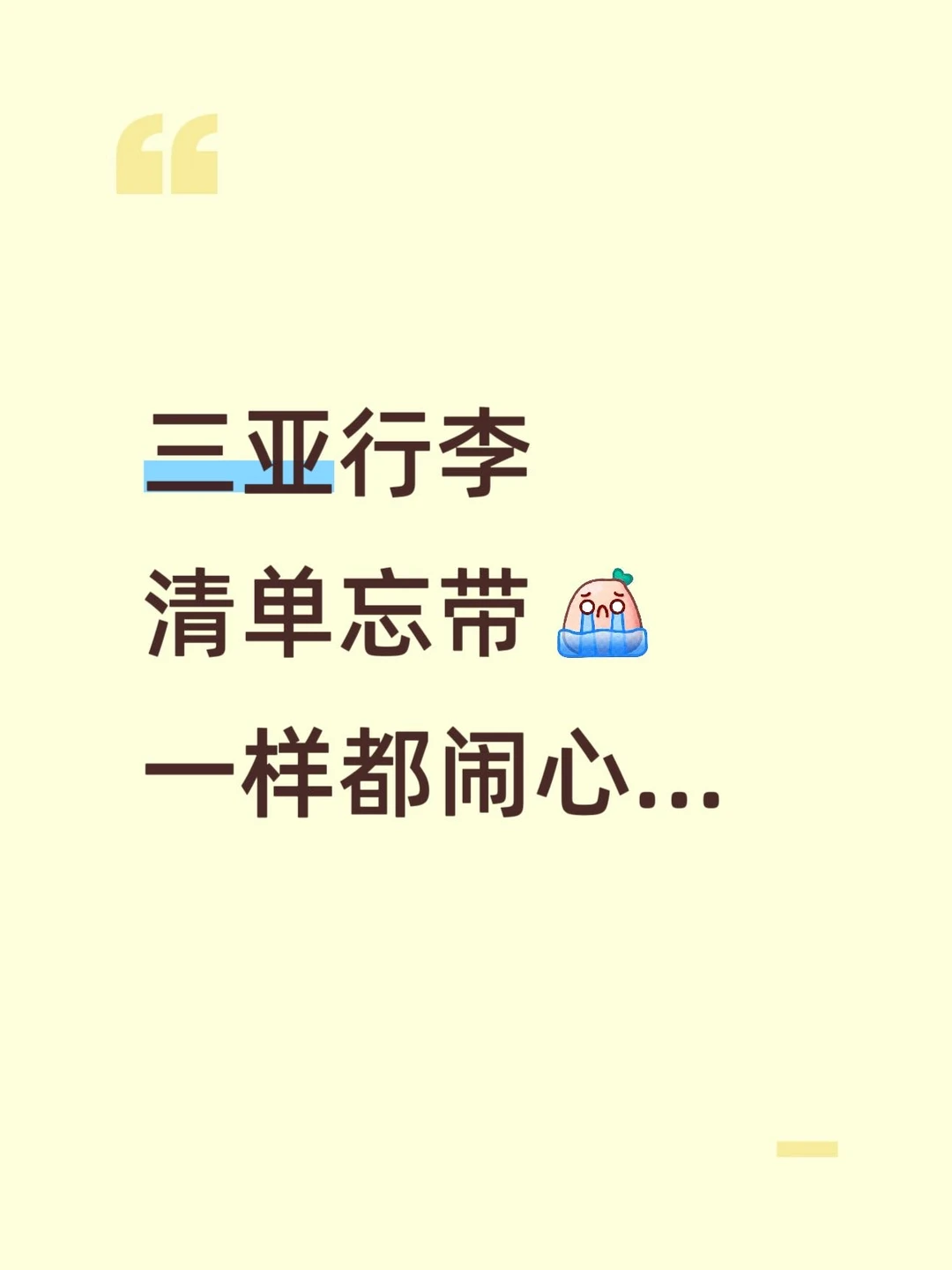 三亚行李清单🧾忘带一样都闹心…