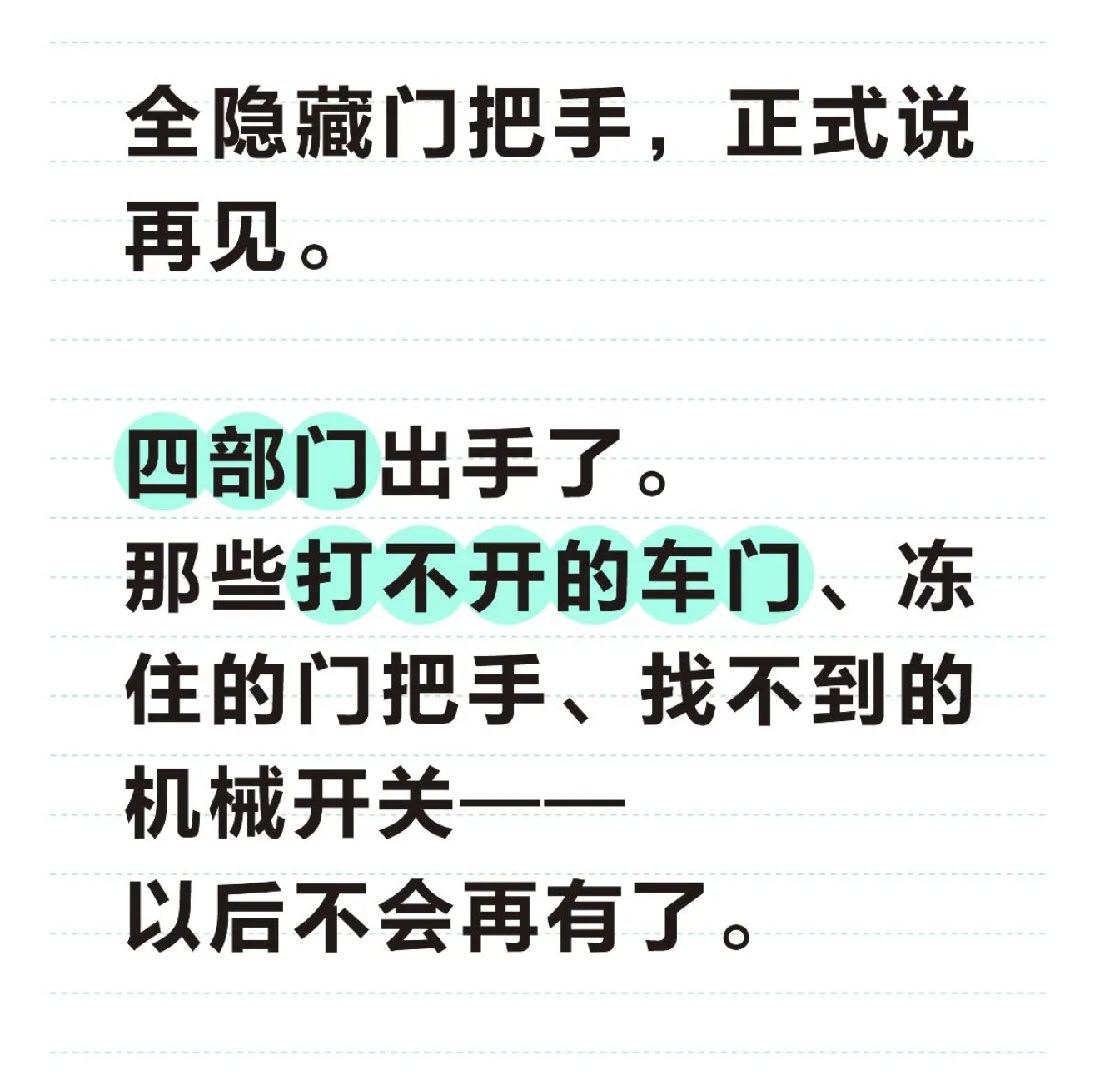 #等等党等来手机第四波涨价#今天，工业和信息化部等四部门联合发布征求意见稿，明确了一条让很多人等了很久的规定：禁止配备全隐藏式门把手。
同时被点名的还有折叠显示屏、柔性显示屏。
文件里说得很直接：部分企业跟风推出新产品，测试验证不充分，加大了安全风险。
意思是，有些设计，好看是好看， ​