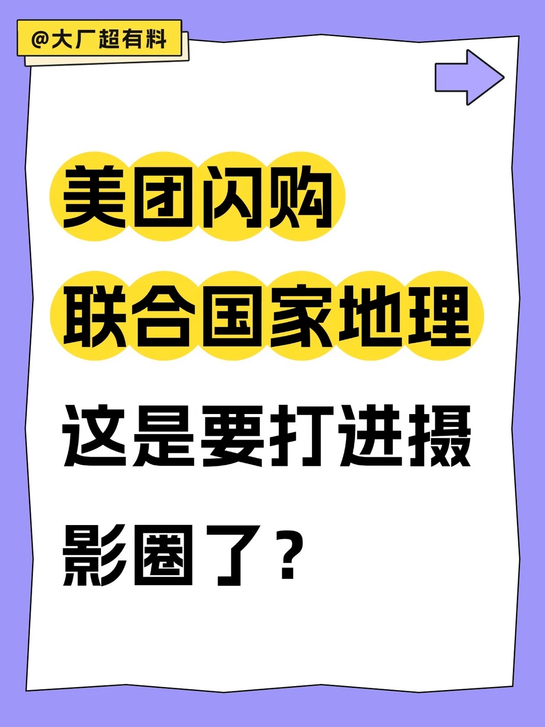 联手国家地理 美团闪购打进摄影圈这步对了