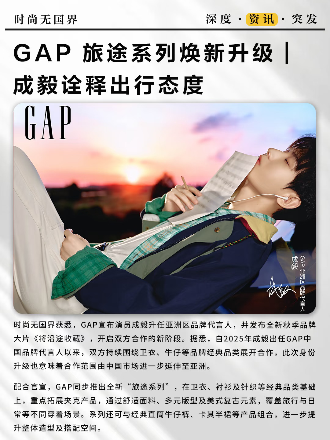 GAP 旅途系列焕新升级｜成毅诠释出行态度