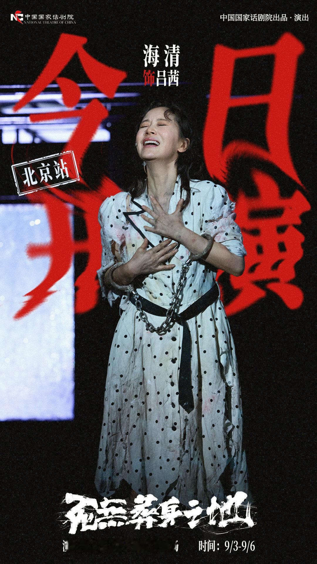 #海清[超话]#  
当命运逼至悬崖，每一次抉择即是自我的定义。于绝境，见本心。
#话剧死无葬身之地# 北京站今日开演
🗓️ 时间：𝟵/𝟯-𝟵/𝟲
📍 地点：国家大剧院·戏剧场 ​