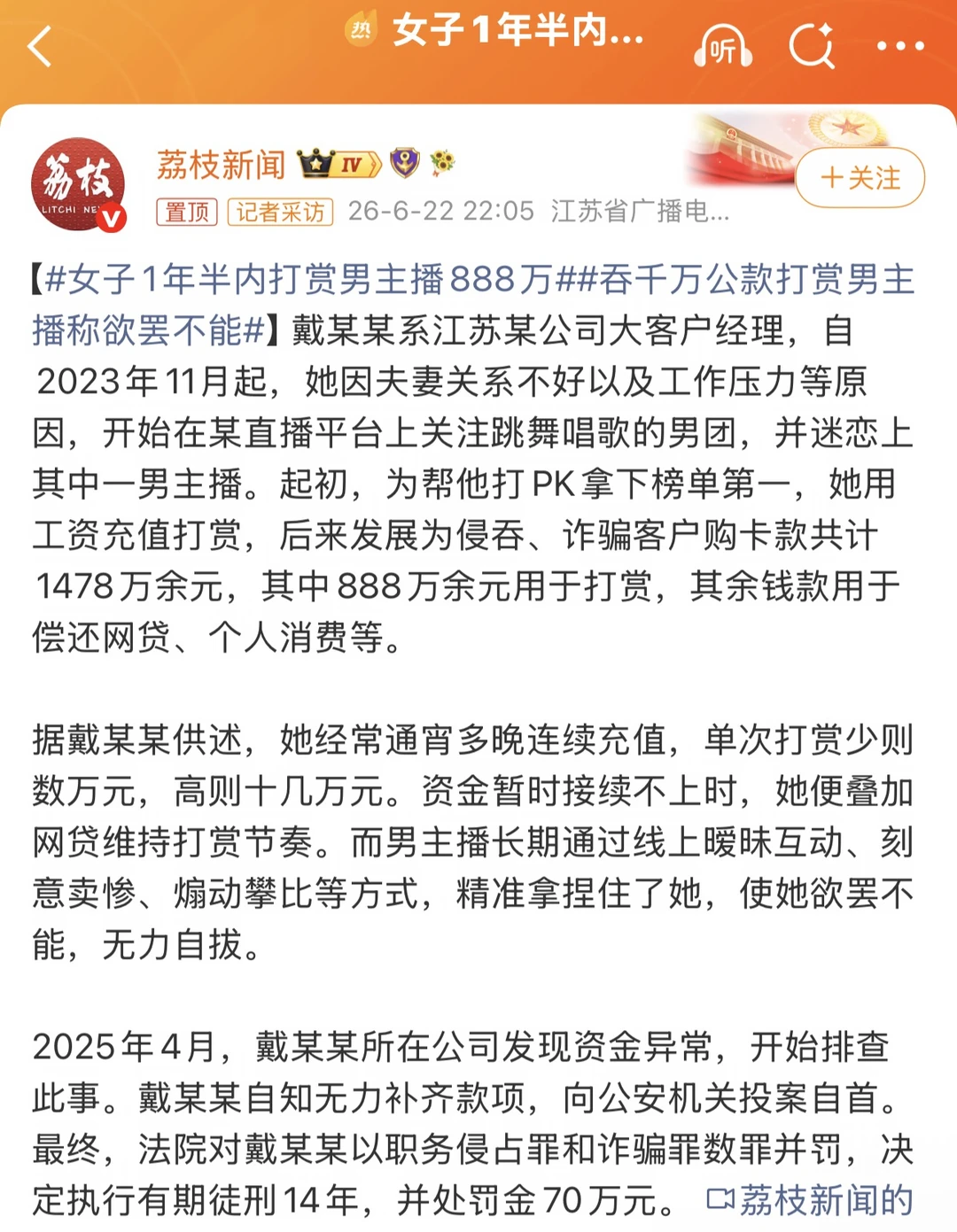 她1年半打赏男主播888万：吞了公司1478万，判了14年 江苏。戴某...