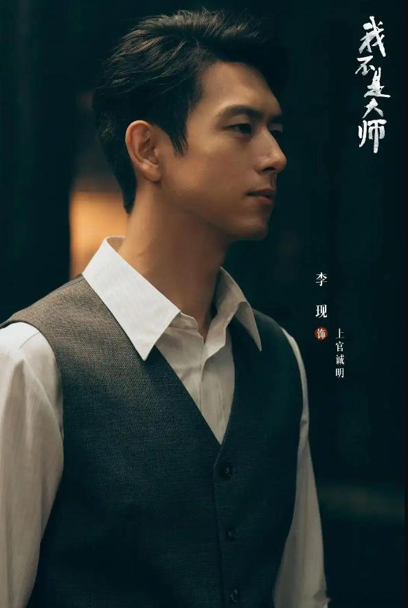 坚持把李现主演的#我不是大师#追完了，看到豆瓣开分7.3，有点可惜，本来以为这部至少会8分以上。从服化道到主题曲、插曲，所有细节都非常到位，所有做法大场面都拍得精致考究，而且也是国剧里难得全员演技不拉胯的，搞不懂为啥在最重要的剧情逻辑上，却是千疮百孔。对比原著，分析了一下这部剧的3个硬 ​