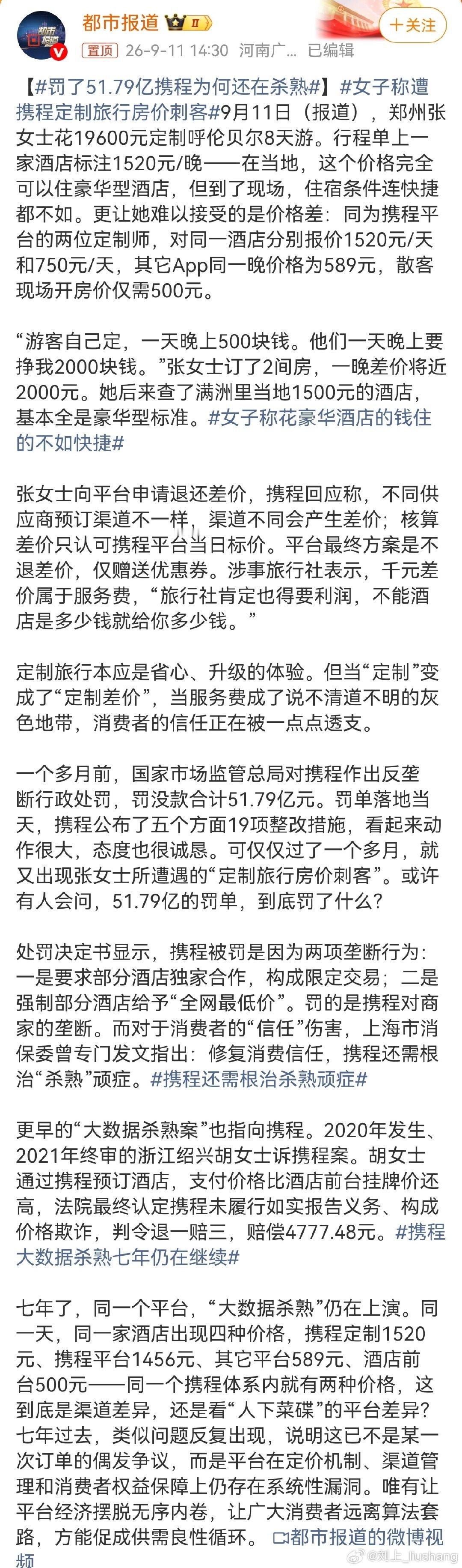 平台报价逐利很正常，成年人还不知道自己多用几个app比比价吗#罚了51.79亿携程为何还在杀熟# ​